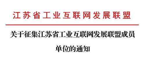 重要通知 重要通知 重要通知 江蘇省工業互聯網發展聯盟面向全省企業征集聯盟成員單位