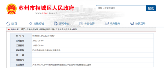關(guān)于2022年上半年江蘇省蘇州市相城區(qū)預(yù)拌混凝土生產(chǎn)企業(yè)專項檢查情況的通報