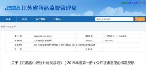 《江蘇省中藥飲片炮制規(guī)范》2019年版征求意見的情況反饋