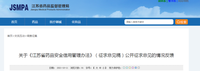 關(guān)于《江蘇省藥品安全信用管理辦法》(征求意見稿)公開征求意見的情況反饋