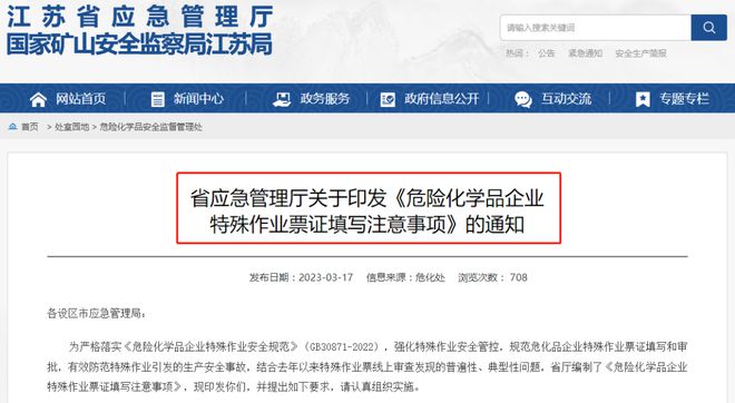 危化品企業(yè)注意 江蘇發(fā)布《危險化學(xué)品企業(yè)特殊作業(yè)票證填寫注意事項》