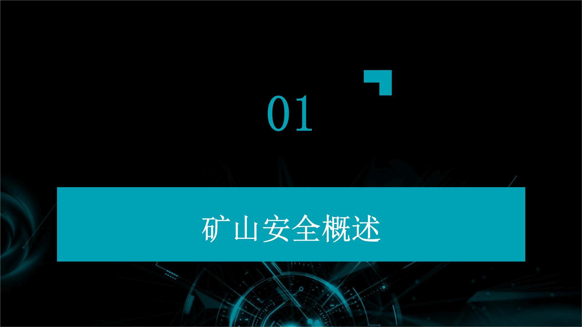 礦山安全技術(shù)培訓(xùn)與礦山技術(shù)概述