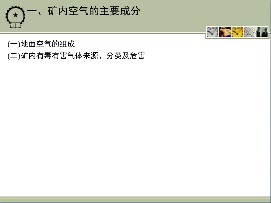 第二章 礦山通風技術